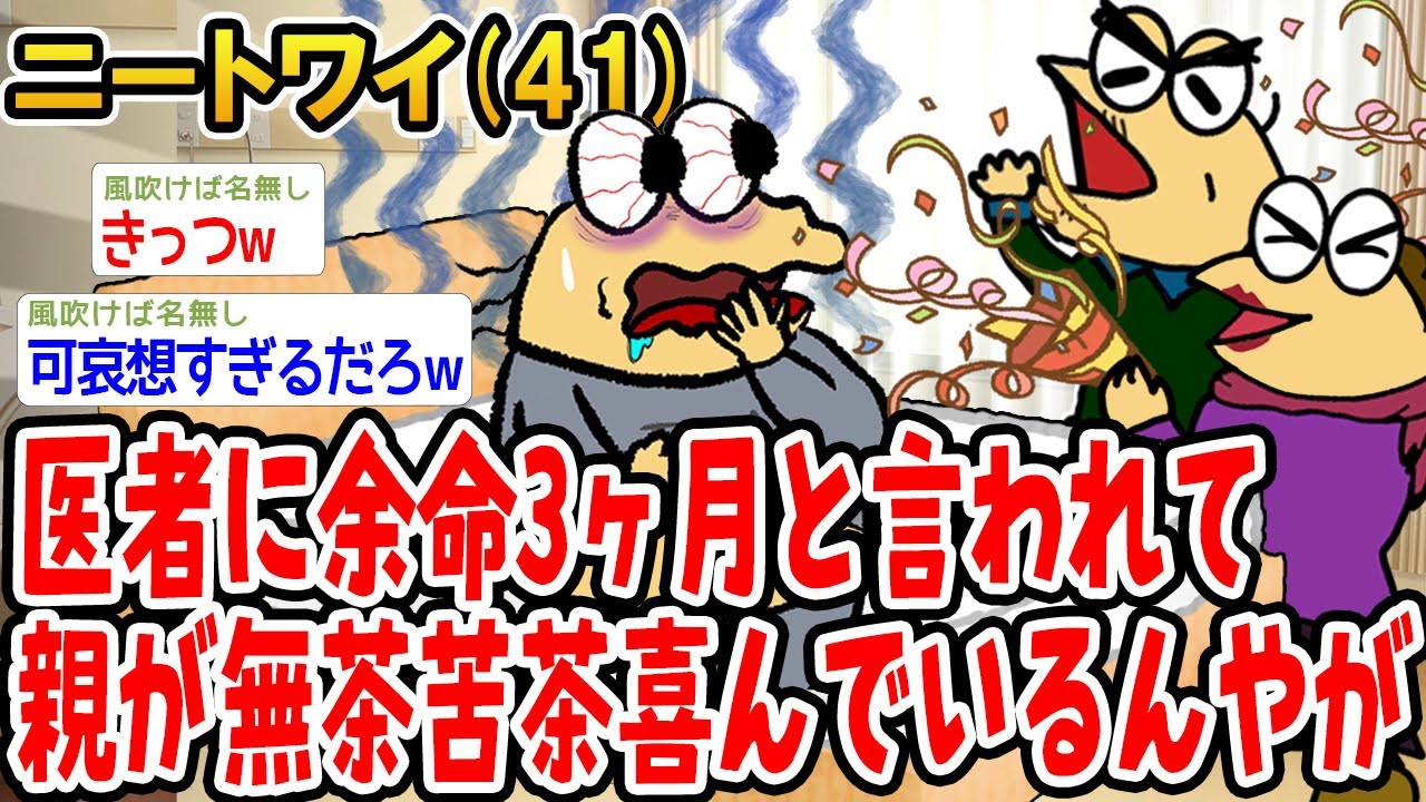 医者に余命3ヶ月と言われて親が無茶苦茶喜んでいるんやが