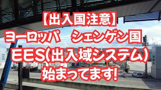 【出入国注意】ヨーロッパ　シェンゲン国　EES（出入域システム）始まってます！スペインで、飛行機に乗り遅れそうになりました・・