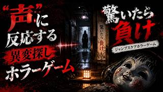 「声」で反応する異変探しホラーゲーム【驚いたら負け】