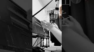 新曲を作っている途中です #shorts