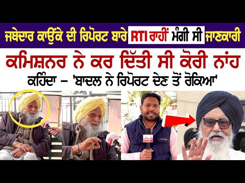 Jathedar kaunke ਦੀ Report ਬਾਰੇ RTI ਰਾਹੀਂ ਮੰਗੀ ਸੀ ਜਾਣਕਾਰੀ, ਕਮਿਸ਼ਨਰ ਨੇ ਕਰ ਦਿੱਤੀ ਸੀ ਕੋਰੀ ਨਾਂਹ