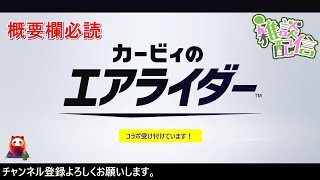 【概要欄必読】#カービィのエアライダー #ゲーム配信[イベント]デデデ大王軍団