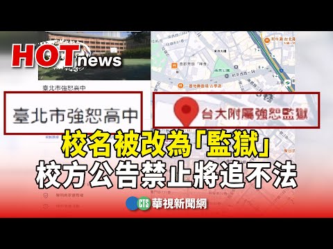 校名被改為「監獄」　校方公告禁止將追不法