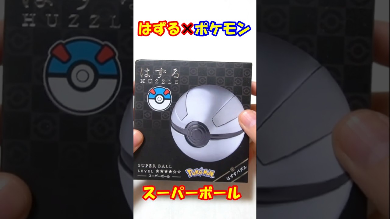ポケモンのスーパーボールがパズルになった！　はずる×ポケモン　#パズル #ポケモン #スーパーボール　#はずる