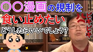 【質問箱】〇〇漫画の規制をしようとする県会議員のお手伝いをしているニートからの質問に一般論で答える岡田斗司夫【岡田斗司夫 切り抜き】
