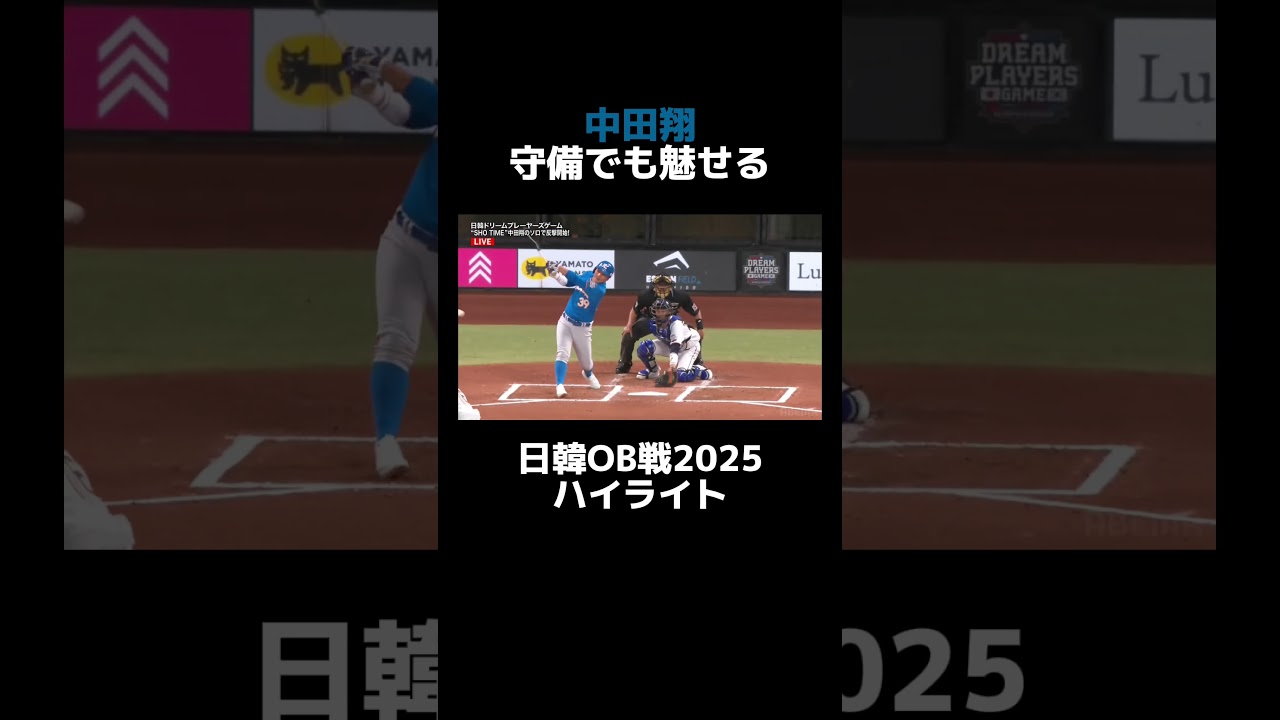 #中田翔 が守備でも魅せる! #日韓ドリームプレーヤーズゲーム2025 #ABEMA でハイライト、フルマッチを無料公開中!!