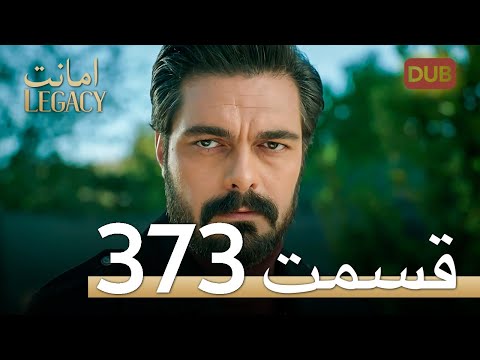 373 امانت با دوبلۀ فارسی | قسمت