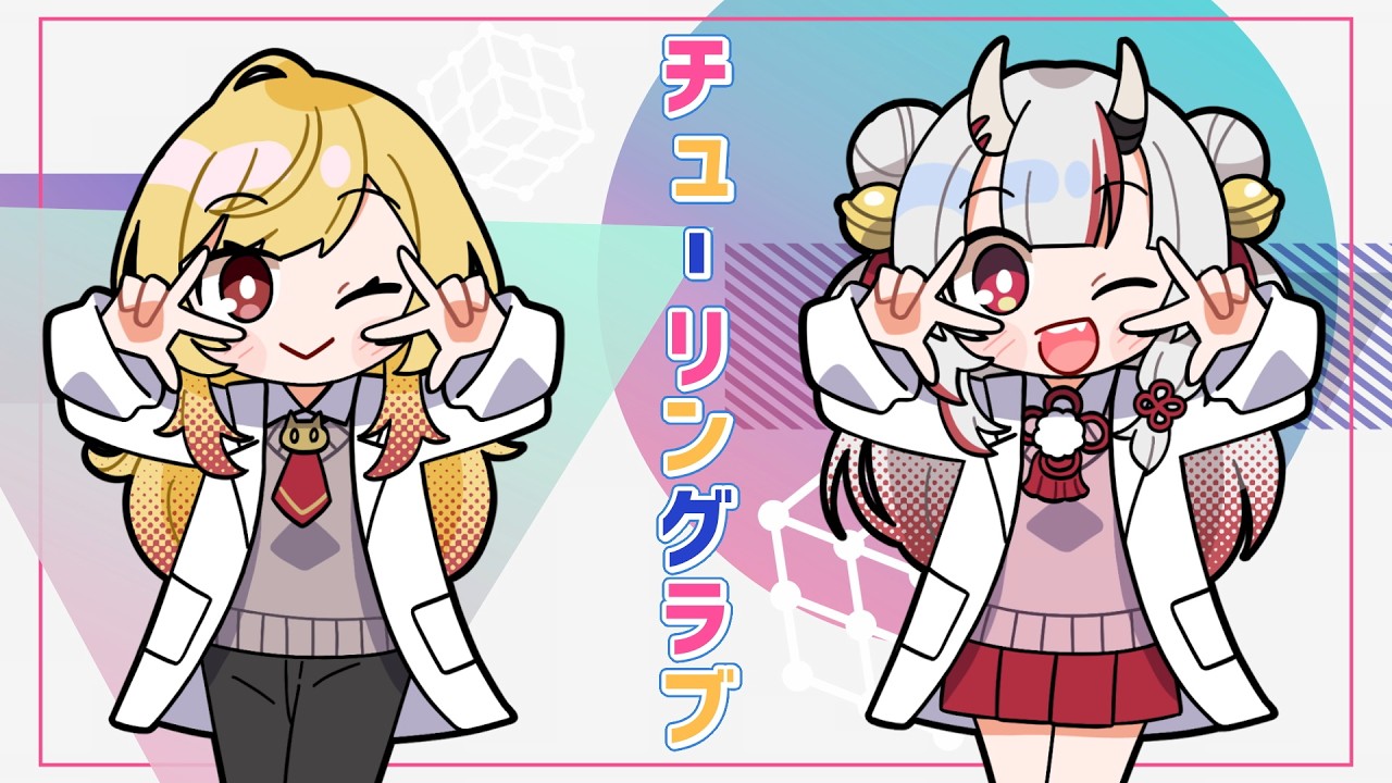 【96猫＆百鬼あやめ】チューリングラブを歌ってみた