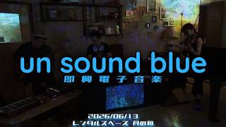 【即興電子音楽】un sound blue 2026.6.13