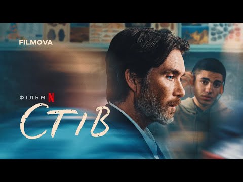 Трейлер Стів