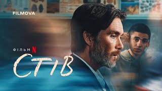 Стів | Український дубльований трейлер | Netflix