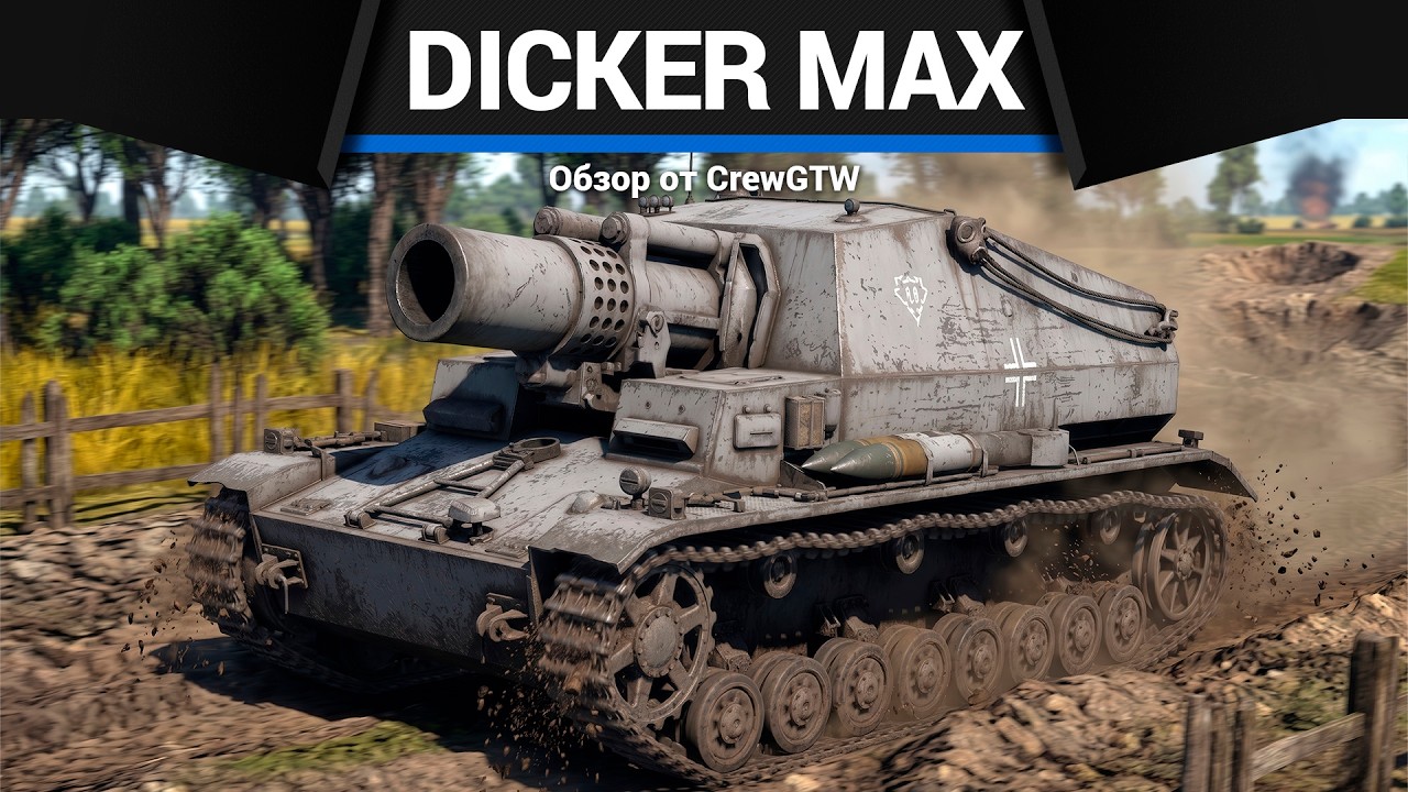 ЛОВИТ ДАЖЕ КВ Dicker Max в War Thunder