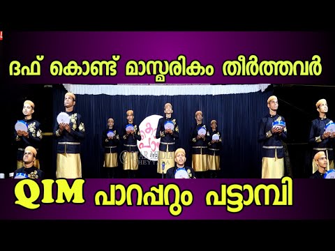 QIM PARAPPURAM PATTAMBI !! ദഫ് കൊണ്ട് മാസ് മരികം തീർത്തവർ പാറപ്പുറം പട്ടാമ്പി
