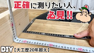 【DIY】大工歴20年以上の知識！コンベックスメジャー、差し金をきちんと測る方法！！曲がってしまう時はどうするべきか？？測り方でDIYの仕上がりも変わる！！大事な知識です！！参考にしてみてください！！