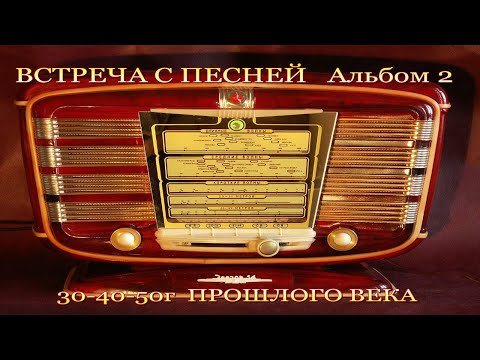 ПЕСНИ ПРОШЛЫХ ЛЕТ 30 - 50 г.для любимыхженщин . Альбом 2