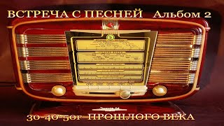 ПЕСНИ ПРОШЛЫХ ЛЕТ 30 - 50 г. для любимых женщин . Альбом 2