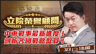 中東戰事最新進度！剖析各國戰略盤算！