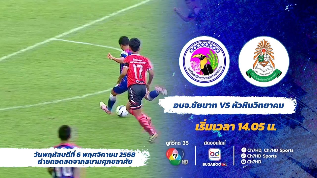 ⚽ โปรแกรมการแข่งขัน รอบรองชนะเลิศ ฟุตบอลนักเรียน 7