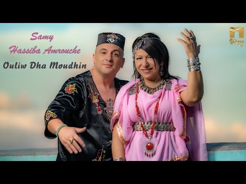 SAMY FT. HASSIBA AMROUCHE - OULIW DHA MOUDHIN (Clip Officiel) سامي & حسيبة عمروش