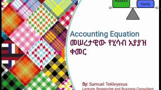 መሠረታዊው የሂሳብ አያያዝ ቀመር /The Basic Accounting Equitation
