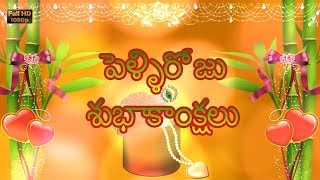 Happy Wedding Wishes in Telugu Marriage Greetings 
