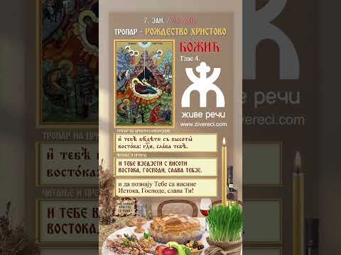 Тропар Рођења Господа Исуса Христа, глас 4.