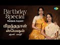 Birthday Special Ranjani - Gayatri | Sri Ramachandra Kripalu | Adadella Olithe | Rama Nama Manatha