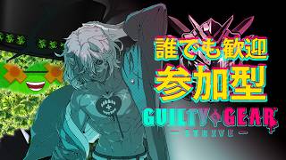 【GGST】全身複雑骨折ケイオスと対戦！誰でも歓迎参加型！【ギルティギアストライブ】