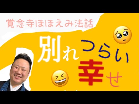 真宗学科 ほほえみ法話#9【別れがこんなに悲しいのは、幸せだったから。】