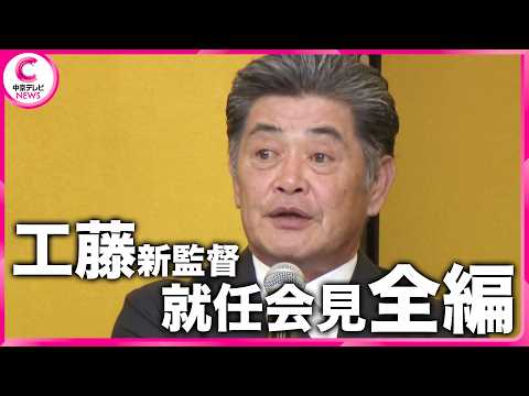 【全編】「全員がキーマン」中日・工藤公康新監督 就任会見