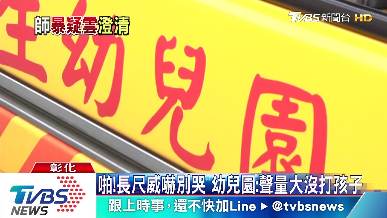 啪！長尺威嚇別哭　幼兒園：聲量大沒打孩子