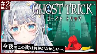 【ゴーストトリック＃2】名作を完全初見プレイ🕶　なんか自分の死因がわからない件　※ネタバレ注意　【杏戸ゆげ/ななしいんく】
