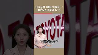 [여튜 쇼츠] 日 자동차 7개社 '어쩌다...' 삼전닉스 순익의 1/10 / 여의도튜브