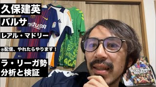 レアルとバルサの首位が逆転していた説【やっすんのワガママ配信】