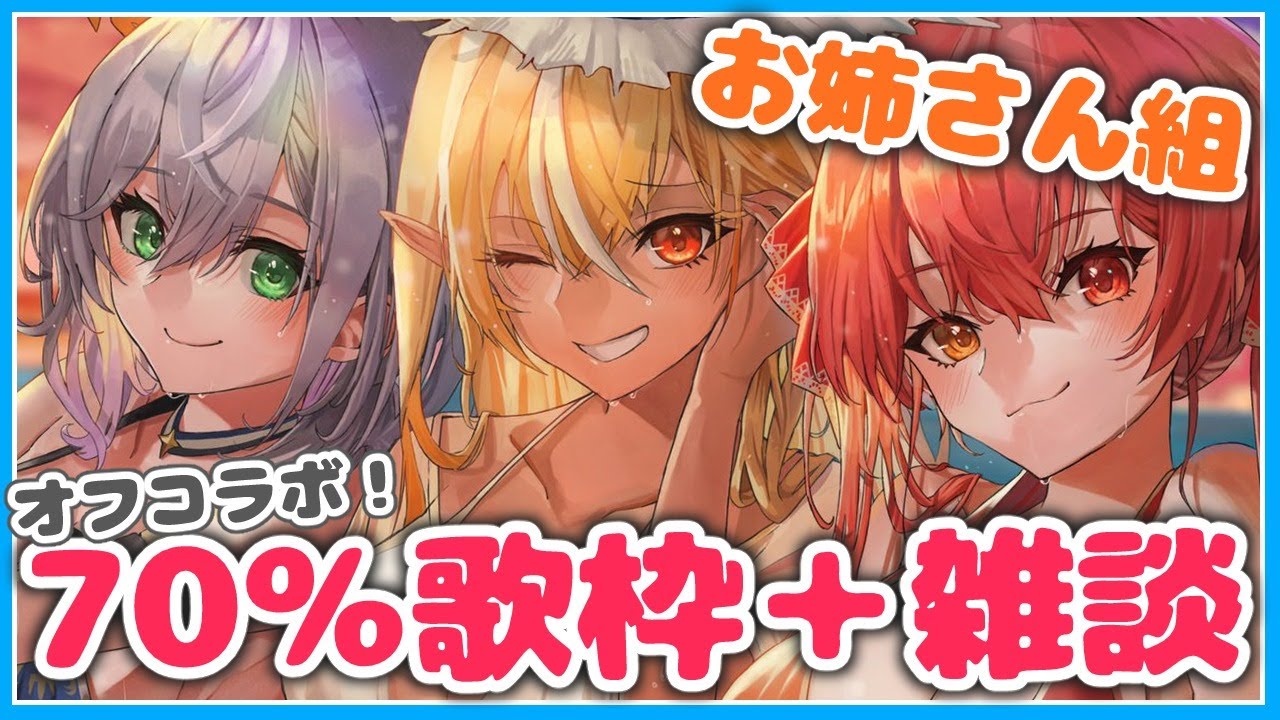 【#お姉さん組】オフコラボ！70％の力で歌ったり話したり🎶【白銀ノエル/宝鐘マリン/不知火フレア】