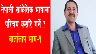 नेपाली सांकेतिक भाषामा परिचय