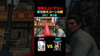 オリジナル版も想像以上にデカい新旧「巨大コーン」比較
