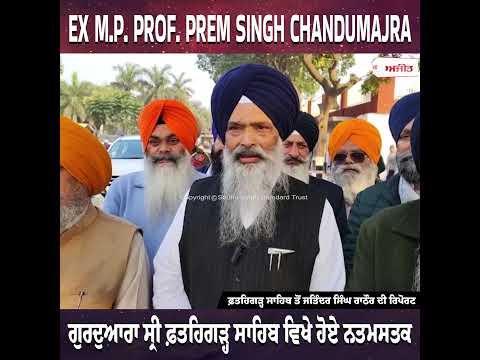 Giani Harpreet Singh ਦੇ ਅਸਤੀਫ਼ੇ ਦੀਆਂ ਅਫ਼ਵਾਹਾਂ ਵਿਚ ਕੋਈ ਸੱਚਾਈ ਨਹੀਂ - Prof. Prem Singh Chandumajra