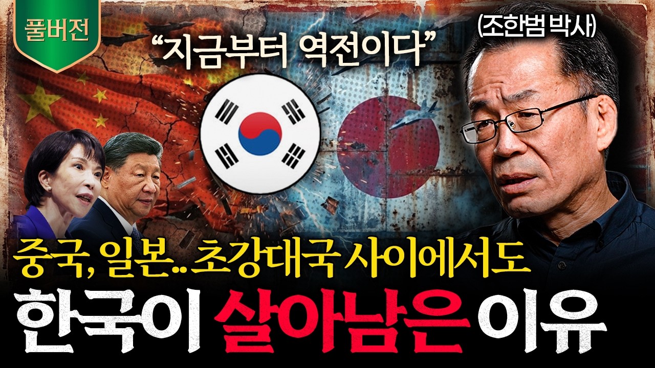 "통일 한국, 지금보다 2배 더 강력해집니다" 전 세계가 경악하는 시나리오 (조한범 박사 미공개 풀버전) |…
