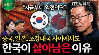 "통일 한국, 지금보다 2배 더 강력해집니다" 전 세계가 경악하는 시나리오 (조한범 박사 미공개 풀버전) |…