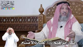 482 - إنكار إبراهيم عليه السلام لعبادة الأصنام - عثمان الخميس
