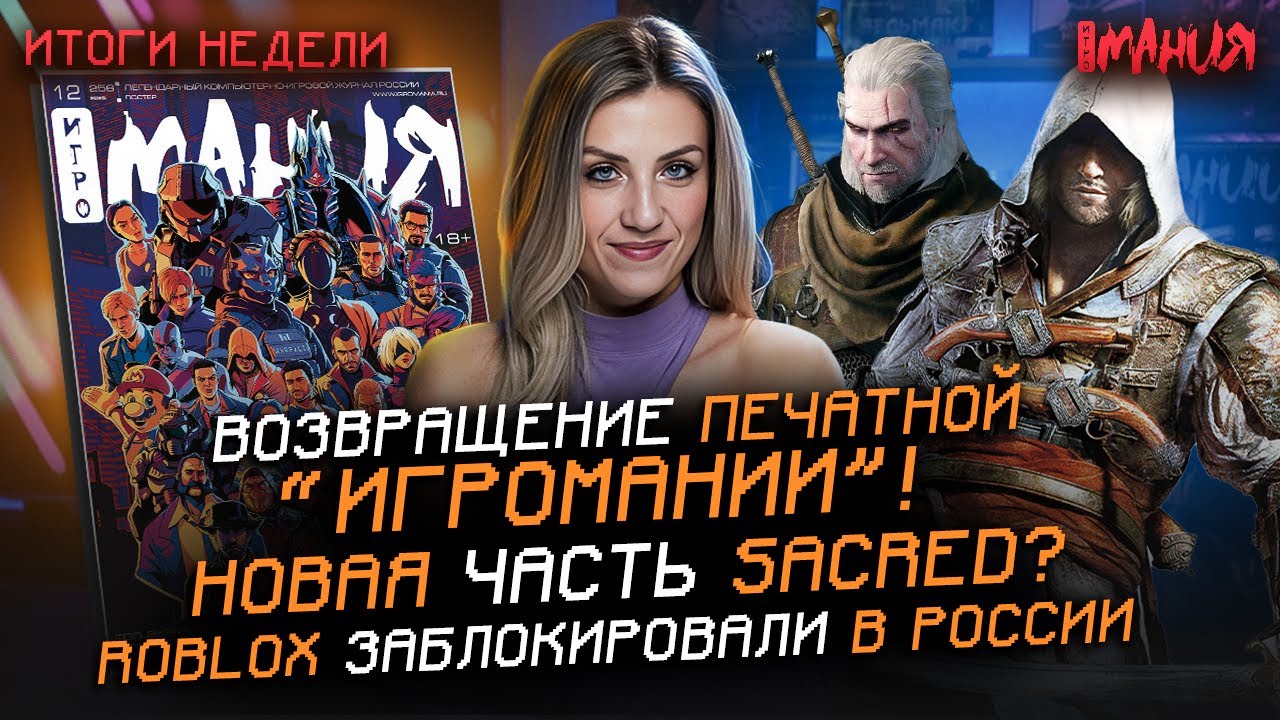 Журнал «ИГРОМАНИЯ» возвращается! Что будет на TGA 2025? Планы на ЦИРИ в THE WITCHER | И?