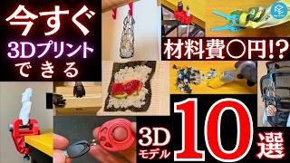 #A1mini ユーザーは絶対見て！今すぐ3Dプリント可能！数十分で作れて材料費は「6円」から！今日から役立つ実用的な3Dモデル10選！ #3Dプリンター #bambulab