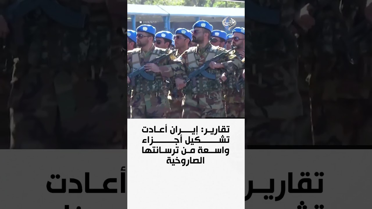 فيديو | تقارير: إيران أعادت تشكيل أجزاء واسعة من ترسانتها الصاروخية