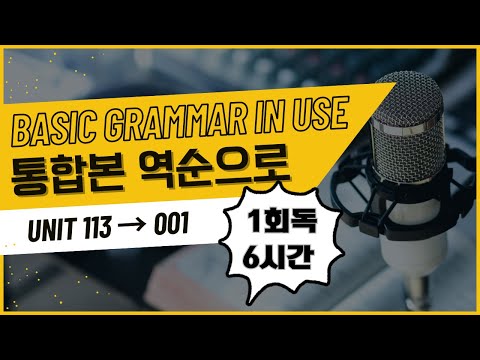 🕐 그래머 인 유즈 베이직 6시간📙 Grammar in Use BASIC (Unit 113~001)🎧 영어 듣기 mp3 + 🗣️ 따라 말하기 |
