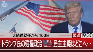 大統領就任から100日　トランプ氏の強権政治 米国の民主主義はどこへ…【4月29日(火) #報道1930】