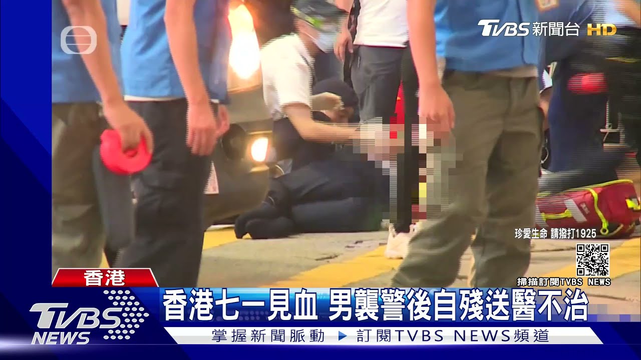 香港七一見血　男襲警後自殘送醫不治