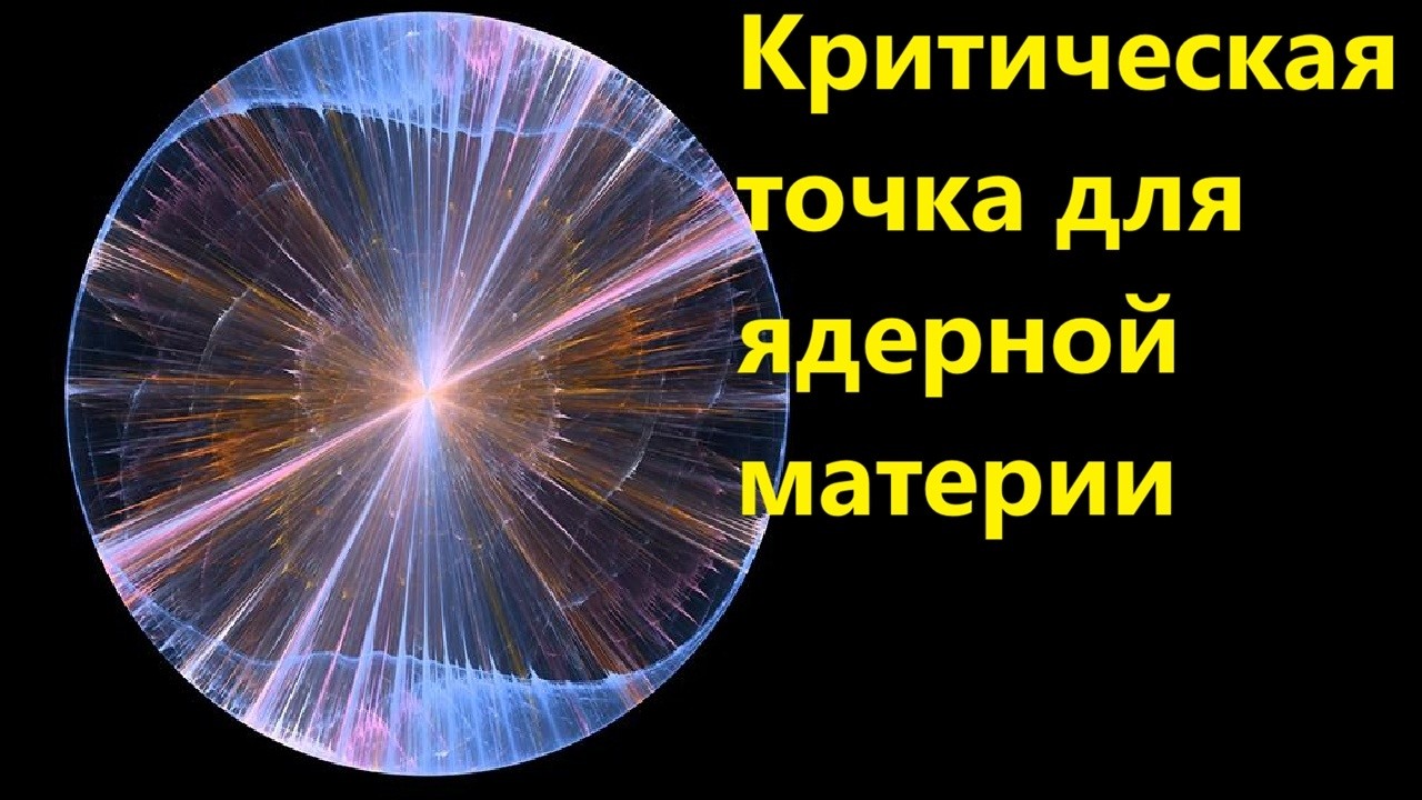 Критическая точка для ядерной материи