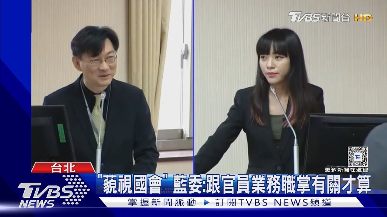 「藐視國會」踩線很容易? 綠委示範藍駁