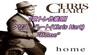 【歌トレ作業用】クリス・ハート -  Home(Chris Hart)